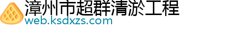 漳州市超群清淤工程